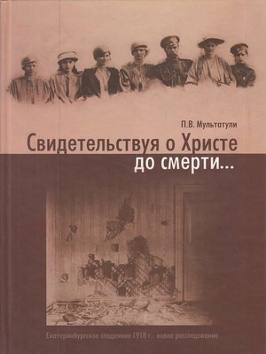 cover image of Свидетельствуя о Христе до смерти... Екатеринбургское злодеяние 1918 г.